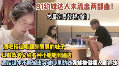 泡良教程！酒吧搭讪眼镜妹酒后各种套路强行插入内射（狠货高科技看简阶）