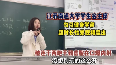 真实事件江苏南通大学学生主席勾引健身学弟性爱（狠货高科技看简阶）