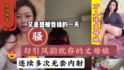 勾引风韵犹存熟女丈母娘，打屁股一坐能吸土『狠货高科技看简阶』