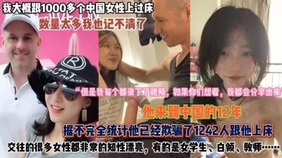 他来中国的12年！跟1000个中国女人上床记录『此女方式看简阶』