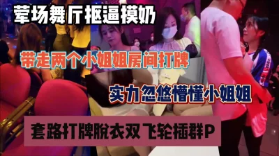 舞厅实力撩妹忽悠房间打牌脱衣游戏最终群P『狠货高科技看简阶』