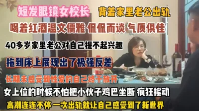 短发眼镜女校长！40多岁了遭老公嫌弃背着老公偷吃『狠货高科技看简阶』