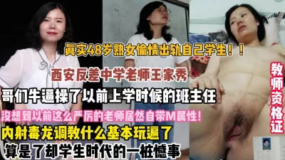 震碎三观！真实西安48岁熟女老师偷情出轨自己学生【狠货高科技看简阶】