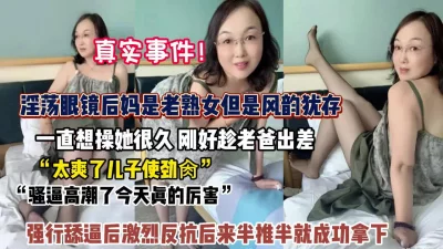 真实事件！淫荡后妈一直想操她强行舔逼反抗半推半就【狠货高科技看简阶】