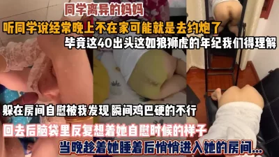 同学的离异母亲！自慰被发现当晚悄悄进入她房间『狠货高科技看简阶