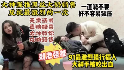 PUA大神强推最激烈一期！大奶网友疯狂抵抗手还是被拿下【约炮看水印】