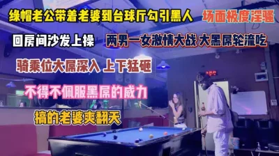 台球厅让老婆勾引黑人！大屌深入打桩搞得老婆爽翻天『狠货高科技看简阶』