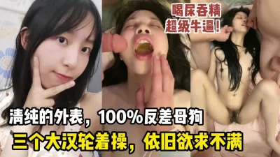 超震撼，小小身躯居然如此欲求不满！群p性奴母狗学妹！