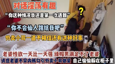 “你这不会仙人跳吧”绿帽男故意让老婆勾引单男【约她看简阶】