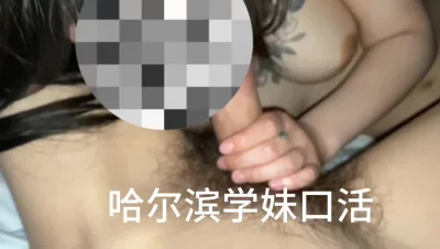 真实接上部，哈尔滨小太妹和男朋友啪啪，发给我的