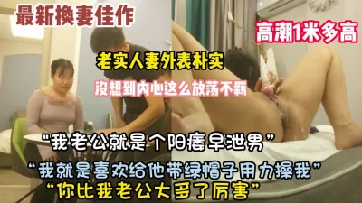 “我老公就是废物”老实人妻没想到内心这么骚【约她看简阶】