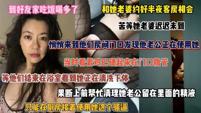 好友的热情款待！喝了他家的酒操了她家女人的逼（完整版看简阶）